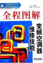 全程图解变频空调器维修技能 双色