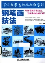 写给大家看的画画教学书 钢笔画技法