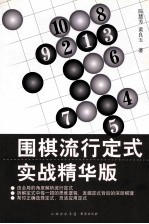 围棋流行定式 实战精华版