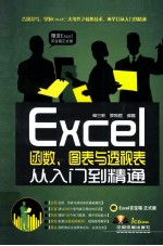 Excel函数、图表与透视表从入门到精通