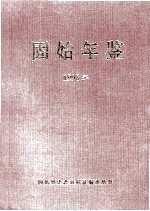 固始年鉴 1998年