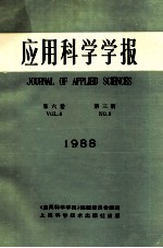 应用科学学报 第6卷 第3期 1988