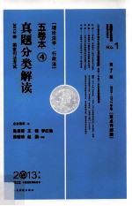 2013年国家司法考试真题分类解读五卷本 4 理论法学·行政法 第7版