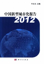 中国新型城市化报告 2012