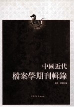 中国近代档案学期刊辑录 上