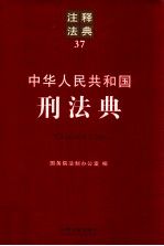 中华人民共和国刑法典 注释法典 37