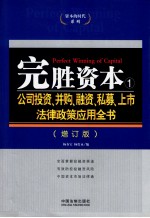 完胜资本 1 公司投资、并购、融资、私募、上市法律政策应用全书 增订版