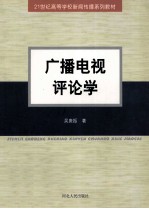 广播电视评论教程