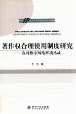 著作权合理使用制度研究  应对数字网络环境挑战