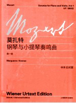 莫扎特钢琴与小提琴奏鸣曲 第1卷 中外文对照