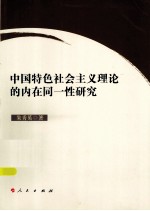 中国特色社会主义理论的内在同一性研究