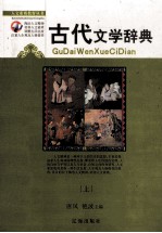 初中古代文学辞典 上