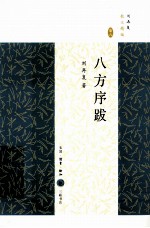 八方序跋 刘再复散文精编 第6卷