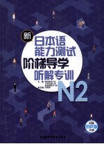 新日本语能力测试阶梯导学 N2听解专训