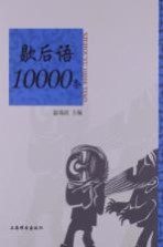 歇后语10000条