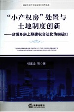 小产权房处置与土地制度创新 以城乡房上联建权合法化为突破口