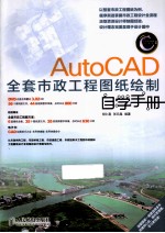 AutoCAD全套市政工程图纸绘制自学手册