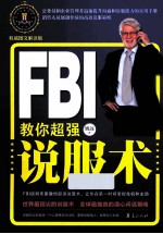 FBI教你超强说服术 权威图文解读版