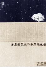 著名特级教师教学思想录 中学生物学卷