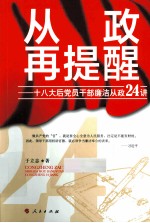 从政再提醒  十八大后党员干部廉洁从政24讲