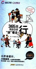 365天英语会话袋着走 行