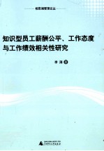 知识型员工薪酬公平 工作态度与工作绩效相关性研究