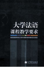 大学法语课程教学要求