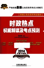 时政热点权威解读及考点预测 2014红皮4月版