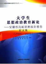 大学生思想政治教育新论  安徽省高校思想政治教育论文集