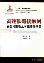 高速铁路接触网 安全可靠性及可维修性研究