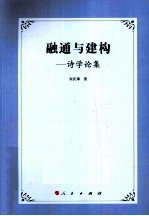 融通与建构 诗学论集