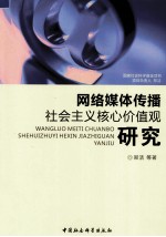 网络媒体传播社会主义核心价值观研究