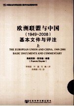 欧洲联盟与中国 1949-2008 基本文件与评注 上