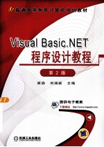 Visual Basic.NET程序设计教程 第2版