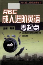 ABC成人进阶英语