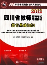 2012四川省教师招聘考试专用教材  教育基础知识