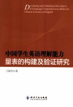 中国学生英语理解能力量表的构建及验证研究