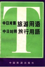 中日对照旅游用语