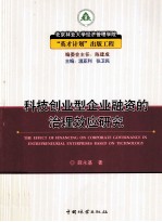 科技创业型企业融资的治理效应研究