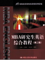 MBA研究生英语综合教程 第2版