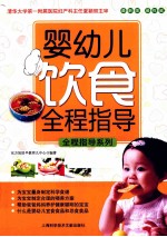 婴幼儿饮食全程指导 最新版