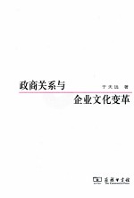 政商关系与企业文化变革