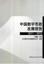 中国数字市政发展报告 2011-2012