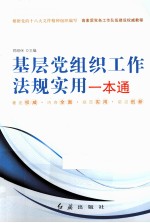 基层党组织工作法规实用一本通