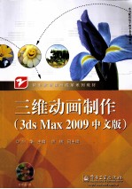 三维动画制作 3ds Max 2009 中文版