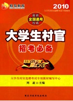 大学生村官招考必备