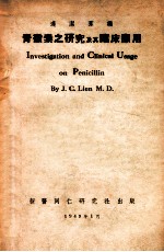 青霉素之研究及其临床应用