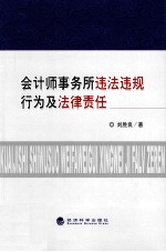 会计师事务所违法违规行为及法律责任