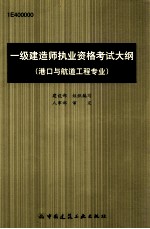 一级建造师执业资格考试大纲 港口与航道工程专业