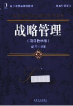 战略管理 项目教学版